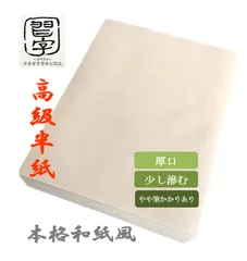 書道　高級半紙　色々まとめ売り 高級書道半紙 33.3×24.2cm 50枚入 (100円ショップ 100円均一 100