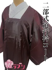 «花ラブリ»　NK1002RE-Ｍサイズ　NK1003RE-Ｌサイズ　 リユース　リサイクル　未使用　タグ付　二部式　道行衿コート　ポーチ付　レッド系　赤系　えんじ色　臙脂　和服　和装　和柄　和風