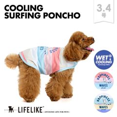 【COOLINGサーフィンポンチョ3-4号】ドッグウェア 小型犬 中型犬 犬 服 春 夏 ポンチョ 可愛い かわいい おしゃれ 犬の服 ペット服 犬服 ペット グッズ 洋服 ひんやり 暑さ対策 LIFELIKE［返品不可・サイズ交換可］