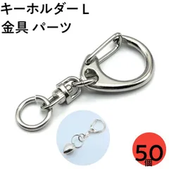 キーホルダー 金具 パーツ シルバー 大 Lサイズ 50個