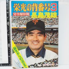 報知グラフ完全保存版【栄光の背番号3 長島 茂雄 誕生から引退まで】1974年 74年 昭和49年 当時物 野球 巨人ジャイアンツ雑誌【中古】061
