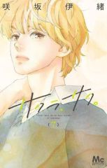 【中古】少女コミック サクラ、サク。(7) / 咲坂伊緒