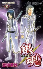 銀魂 42巻