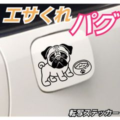 【Sサイズ１枚】　面白転写ステッカー　餌くれパグ給油口にオススメ