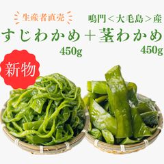 「生産者直売」鳴門すじわかめ450g&くきわかめ450gのサムネイル