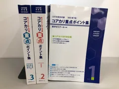 コアカリマスター、コアカリ 重点 ポイント集 1-3 巻セット　第7版 2025年最新】コアカリ重点ポイント集 改訂第7版の人気アイテム