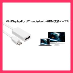 ★売れ筋★ Mac用 MiniDisplayPort Thunderbolt to HDMI 変換ケーブル 変換アダプタ 金メッキピン FULL HD 1080pに対応 ドライバ不要