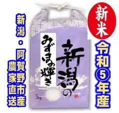 新米・令和5年産新潟みずほの輝き☆色彩選別済 白米５キロ×1個☆幻の