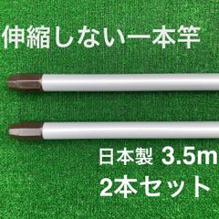 伸縮しない一本竿 3.5m シルバー 2本セット 日本製 物干し竿 メッキ加工