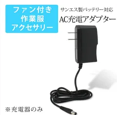 2024年最新】空調服 充電器 ACアダプターの人気アイテム - メルカリ