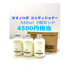 【大特価】タマノハダ コンディショナー 005 FIG 540ml x 3個入 0120231204100729 1204ML004