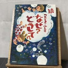 こころのふしぎなぜ?どうして? 続 250520