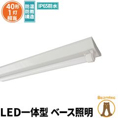 LED蛍光灯 40W 40形 直管 器具 照明器具 1灯 一体型 ベースライト 逆富士 屋外 防湿 防雨 IP65 両側給電 昼光色 2000lm FRW40T10CX1-LTW40X1 ビームテック