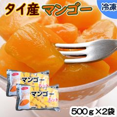 【業務用食材】マンゴーカット　タイ産/500ｇ×2袋　冷凍　冷凍フルーツ　手作り　スイーツ　ケーキ　プリン　スムージー　かき氷