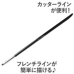 フレンチネイルがカンタン♪ジェルネイルブラシ フレンチ 平筆