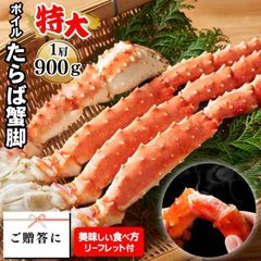 内祝い タラバ かに カニ ギフト 送料無料 タラバガニ脚 特4L(ボイル済)(一肩900g) 【結婚内祝い 出産内祝い 内祝い お返し 1肩 １肩 タラバカニ たらばがに 太い 大きい 身入り タラバ脚 たらば足 贈り物】 23knc
