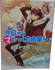 今日から (マ) のつく自由業！ (18 book series) Kindle Edition