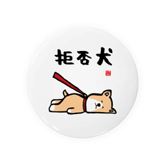 【送料無料】動物イラスト缶バッジ「拒否犬」 / サイズ：58mm