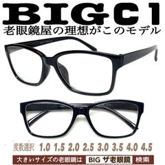 BIG C1  大きめ　老眼鏡　ビック　在庫少ない　ザ老眼鏡　大きい　＋1.0 ＋1.5 ＋2.0 ＋2.5 ＋3.0 ＋3.5 ＋4.0 ＋4.5