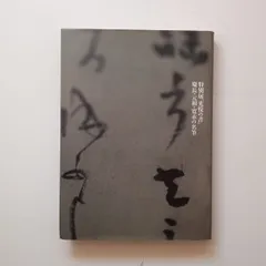 セール！ 　日本書道美術館　書道展　作品集　7冊セット（書道、書家、女流の書） 社告：現代女流書100人展 16～21日、日本橋高島屋で | 毎日新聞