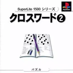 【中古】PSソフト SuperLite 1500シリーズクロスワード2