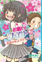 お願い！フェアリー  ２２ /ポプラ社/みずのまい（単行本）
