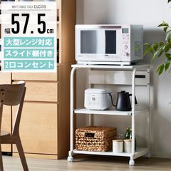 レンジ台 キャスター コンセント付き 幅57.5×奥行51×高さ82.5cm ホワイト