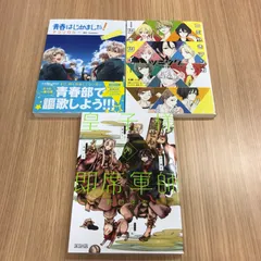 青春はじめました！ツキウタ。つぶやきマンガ　皇子様の即席軍師　【初版】3冊　/0225000017-YP/GF10451のサムネイル