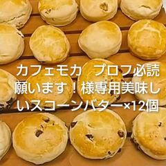 カフェモカ   プロフ必読願います！様専用美味しいスコーンバター×12個