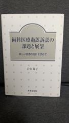歯科医療過誤訴訟の課題と展望: 新しい医療の指針を求めて　(若松陽子/世界思想社)