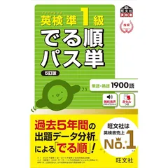 【音声アプリ対応】英検準1級 でる順パス単 5訂版 (旺文社英検書) 1
