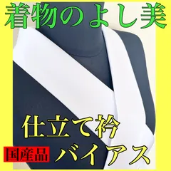 【バイアス衿、絽バイアス衿】各1本セット　美容衿　装いの道　仕立て衿　外箱なし 仕立て衿 肌着 レディース セット 白 美容衿 付け襟 襟 着付け