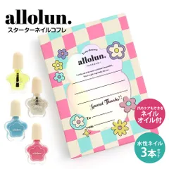 【新品】 allolun. キッズコスメ マニキュア はがせる 子供ネイル ギフトセット プレゼント ネイルカラー ボックス かわいい 可愛い キッズ メイク おもちゃ 女の子 スターターネイルコフレ オールオルン U481953