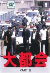 大都会 PART III 9(第31話～第34話)【邦画 中古 DVD】レンタル落ち