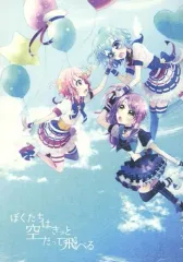 【中古】男性向一般同人誌 ≪プリパラ≫ ぼくたちはきっと空だって飛べる / ゆめのころな / nyanya! 