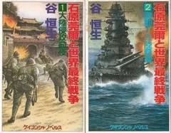【中古】 石原莞爾と世界最終戦争 ２/勁文社/谷恒生 石原莞爾と世界最終戦争 1-2 2冊組 谷恒生 勁文社 1996年 S07564