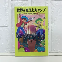 マジック・ツリーハウス 49 世界を変えたキャンプ メアリー・ポープ・オズボーン? 食野 雅子; 甘子 彩菜