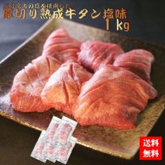 三陸宮古の塩を使用した厚切り熟成牛タン塩味 １㎏のサムネイル