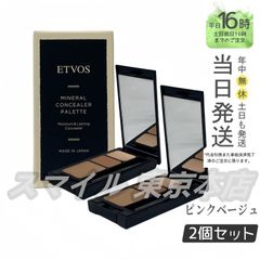 【正規品 2個セット】 ETVOS ミネラルコンシーラーパレット 3.1g ピンクベージュ エトヴォス