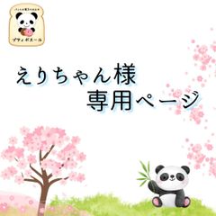 ◇　えりちゃん様専用　オーダーページ　◇