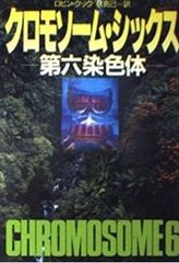 クロモソーム・シックス －第六染色体－ ロビン・クック ハヤカワ文庫/7/1