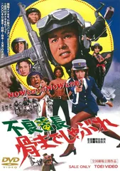 不良番長 骨までしゃぶれ [DVD]
