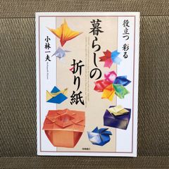 役立つ彩る暮らしの折り紙