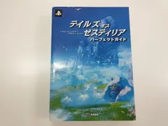 PS3 テイルズ オブ ゼスティリア パｰフェクトガイド ファミ通