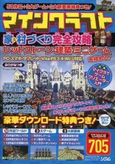 【中古】攻略本PC-スマートフォン-PS5-PS4-NS-XB ≪アドベンチャーゲーム≫ マインクラフト 家&村づくり 完全攻略 レッドストーン・建築・ミニゲームを極める!