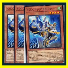 ◇Ｆ.Ａ.ウィップクロッサー 3枚セット 遊戯王 3枚セット 遊戯王