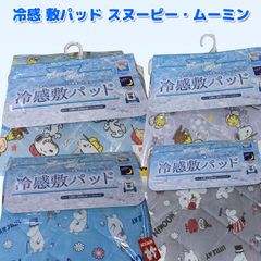 冷感 敷パッド キャラクター スヌーピー SNOOPY ムーミン 接触冷感 敷きパッド シングル 100×205cm