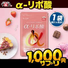 ●おまけ付き● 燃焼×美容の次世代ダイエット　α-リポ酸　約1ヶ月分　【甲羅組】【祖の食庵】【サプリ】