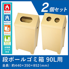 ゴミ箱 90リットル ダンボール ごみ箱 南海トラフ 被災地 日向灘 イベント ダストボックス 90L 大容量 段ボール ごみ箱 分別 フタ シール 付き 2個 屋外 屋内 折り畳み 組み立て お祭り フェス ワン サイズ