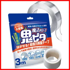 【特売】鬼ピタ 魔法のテープ ナノテープ 両面テープ はがせる 超強力 マステ付 保管袋付 壁紙対応 (横幅3cm×厚み0.2cm×長さ3M)